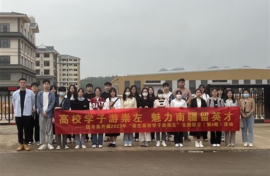 高校学子游崇左 魅力南疆留英才 —广西城市职业大学师生赴广西崇左乐林林业开发有限公司参观学习